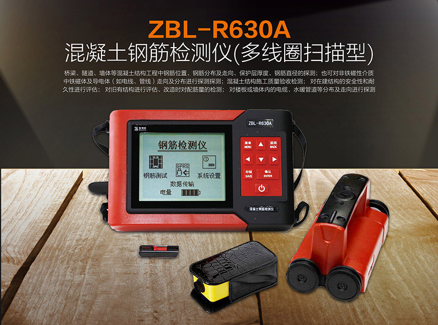 ZBL-R630A混凝土钢筋检测仪(多线圈扫描型)(图1)