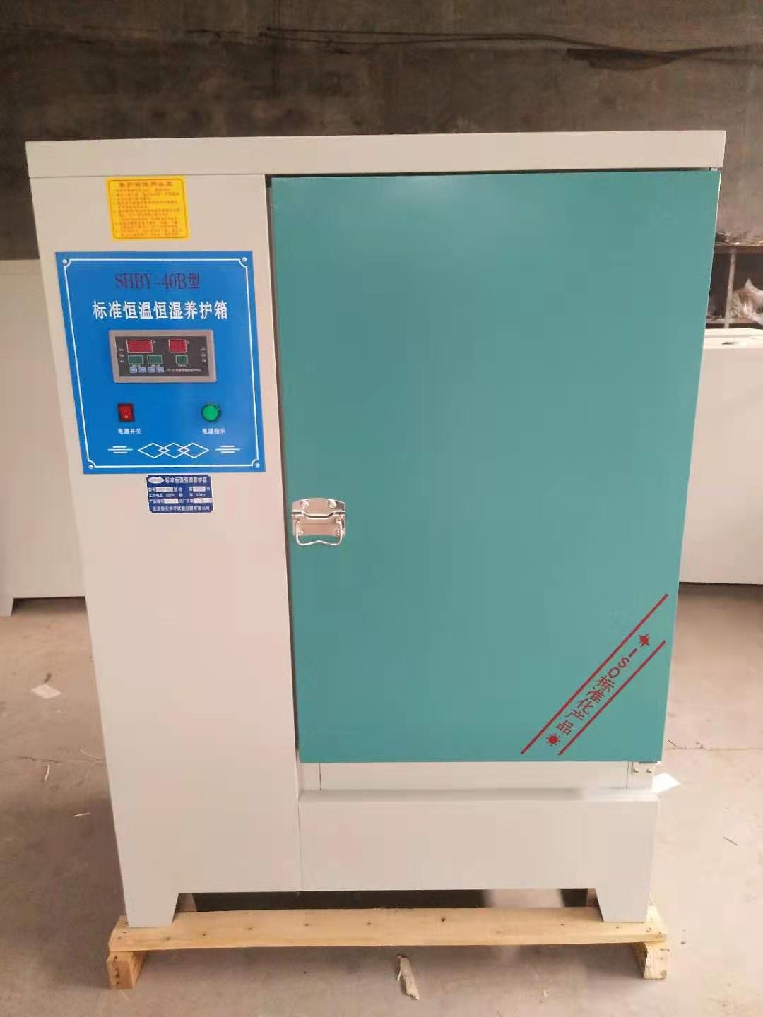 SHBY-40B标准恒温恒湿养护箱