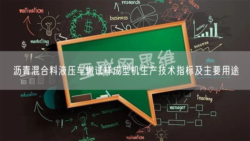沥青混合料液压车辙试样成型机生产技术指标及主要用途(图1)