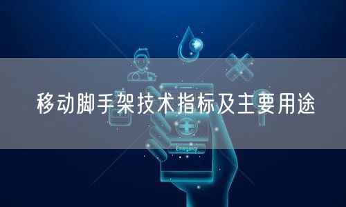 移动脚手架技术指标及主要用途(图1)