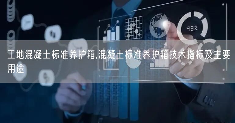 工地混凝土标准养护箱,混凝土标准养护箱技术指标及主要用途(图1)