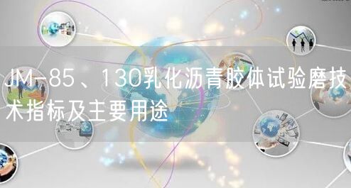 JM-85、130乳化沥青胶体试验磨技术指标及主要用途(图1)