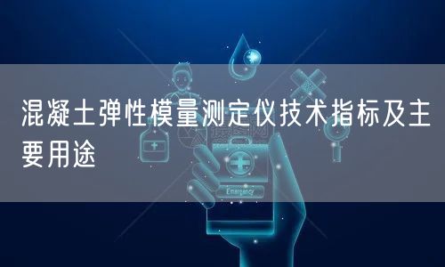 混凝土弹性模量测定仪技术指标及主要用途(图1)