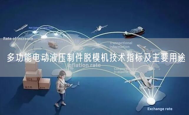 多功能电动液压制件脱模机技术指标及主要用途(图1)