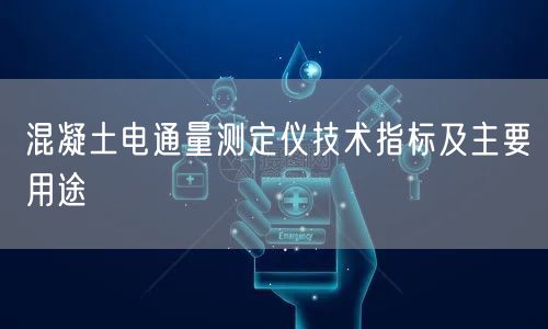 混凝土电通量测定仪技术指标及主要用途(图1)