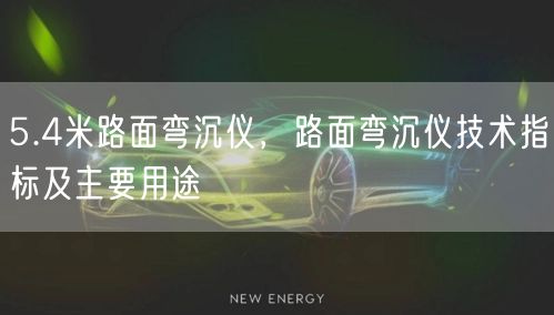 5.4米路面弯沉仪，路面弯沉仪技术指标及主要用途(图1)