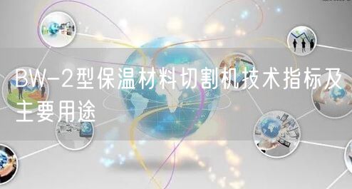 BW-2型保温材料切割机技术指标及主要用途(图1)