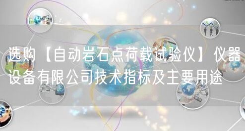 选购【自动岩石点荷载试验仪】仪器设备有限公司技术指标及主要用途(图1)