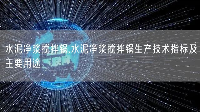 水泥净浆搅拌锅,水泥净浆搅拌锅生产技术指标及主要用途(图1)