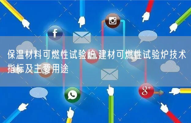 保温材料可燃性试验炉,建材可燃性试验炉技术指标及主要用途(图1)