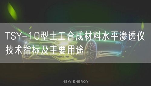 TSY-10型土工合成材料水平渗透仪技术指标及主要用途(图1)