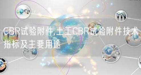 CBR试验附件,土工CBR试验附件技术指标及主要用途(图1)