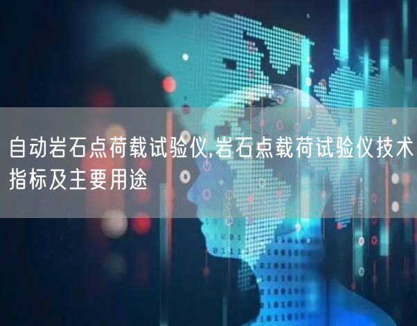 自动岩石点荷载试验仪,岩石点载荷试验仪技术指标及主要用途(图1)