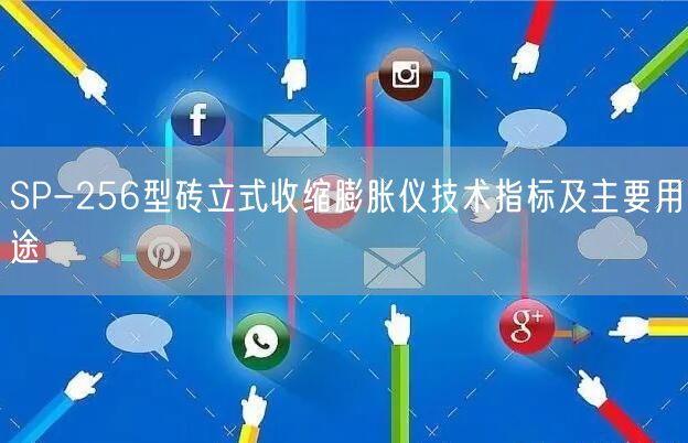SP-256型砖立式收缩膨胀仪技术指标及主要用途(图1)