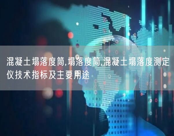 混凝土塌落度筒,塌落度筒,混凝土塌落度测定仪技术指标及主要用途(图1)