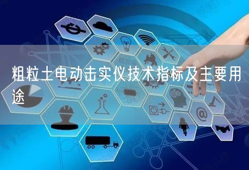 粗粒土电动击实仪技术指标及主要用途(图1)