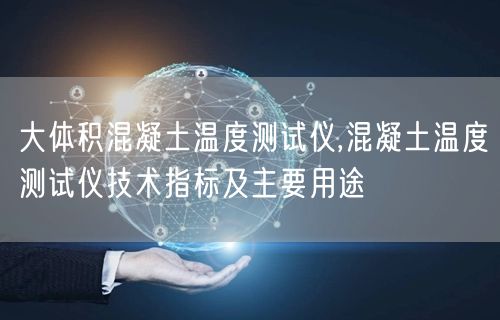 大体积混凝土温度测试仪,混凝土温度测试仪技术指标及主要用途(图1)