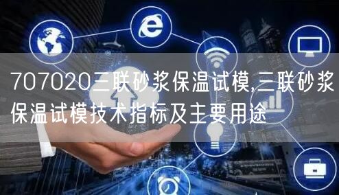 707020三联砂浆保温试模,三联砂浆保温试模技术指标及主要用途(图1)