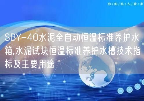 SBY-40水泥全自动恒温标准养护水箱,水泥试块恒温标准养护水槽技术指标及主要用途(图1)