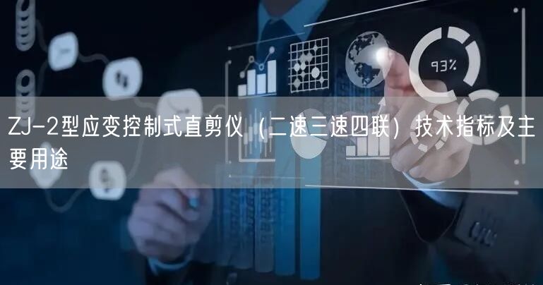 ZJ-2型应变控制式直剪仪（二速三速四联）技术指标及主要用途(图1)