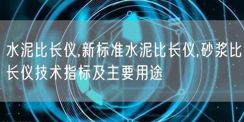 水泥比长仪,新标准水泥比长仪,砂浆比长仪技术指标及主要用途(图1)