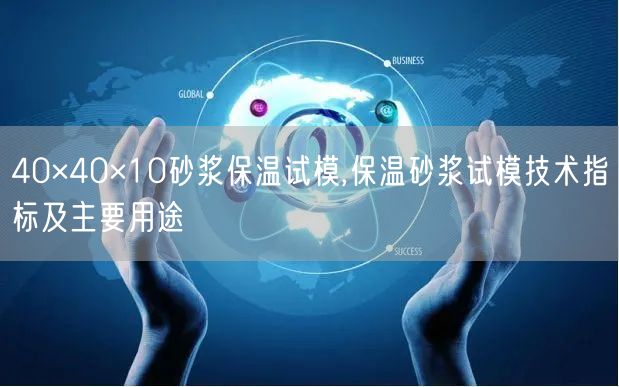 40×40×10砂浆保温试模,保温砂浆试模技术指标及主要用途(图1)