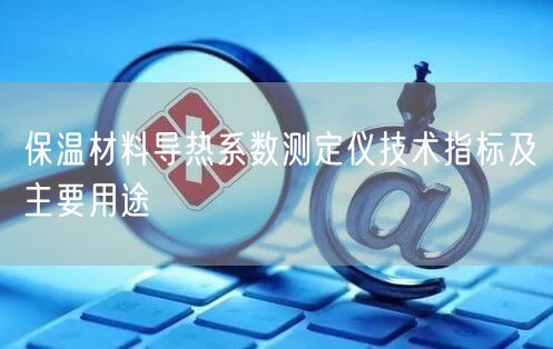 保温材料导热系数测定仪技术指标及主要用途(图1)