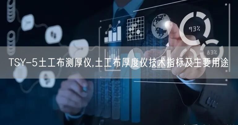 TSY-5土工布测厚仪,土工布厚度仪技术指标及主要用途(图1)