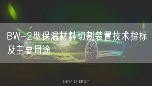 BW-2型保温材料切割装置技术指标及主要用途(图1)