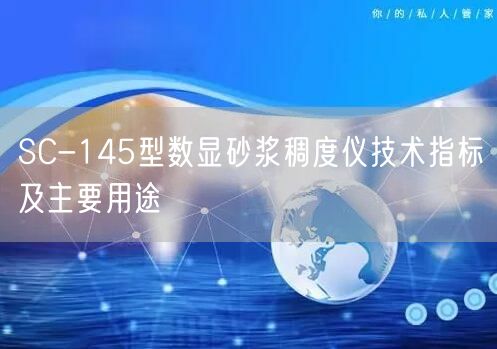 SC-145型数显砂浆稠度仪技术指标及主要用途(图1)