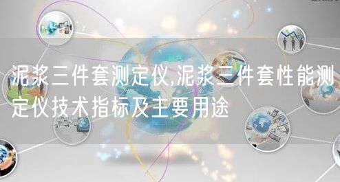 泥浆三件套测定仪,泥浆三件套性能测定仪技术指标及主要用途(图1)