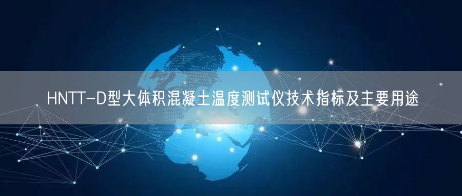HNTT-D型大体积混凝土温度测试仪技术指标及主要用途(图1)