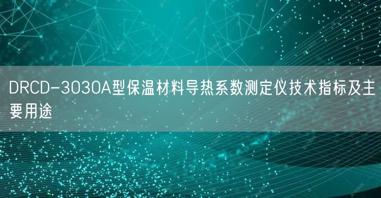 DRCD-3030A型保温材料导热系数测定仪技术指标及主要用途(图1)