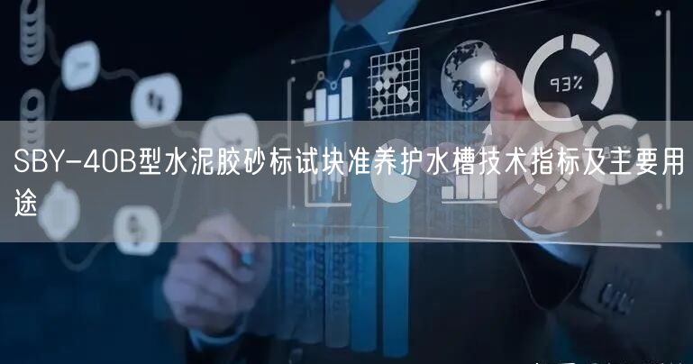 SBY-40B型水泥胶砂标试块准养护水槽技术指标及主要用途(图1)