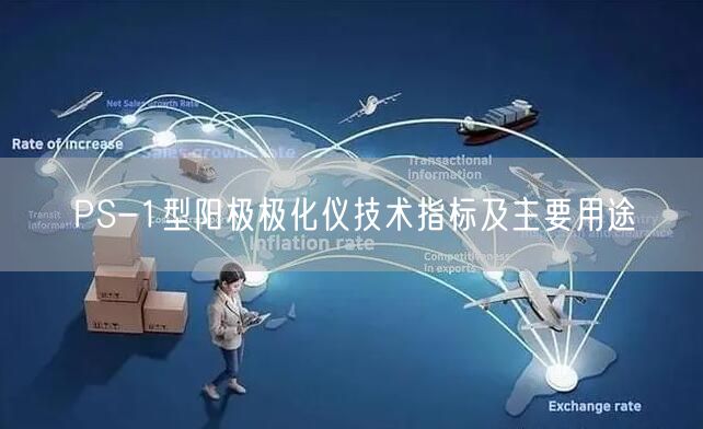 PS-1型阳极极化仪技术指标及主要用途(图1) PS-1型阳极极化仪技术指标及主要用途(图1)