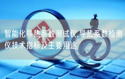 智能化导热系数测试仪,导热系数检测仪技术指标及主要用途(图1)