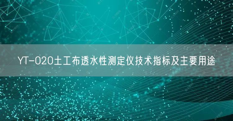 YT-020土工布透水性测定仪技术指标及主要用途(图1)