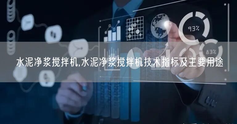水泥净浆搅拌机,水泥净浆搅拌机技术指标及主要用途(图1)