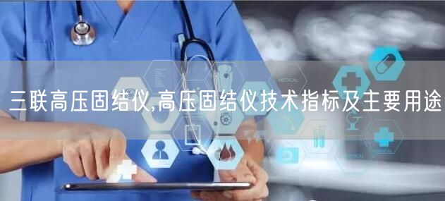 三联高压固结仪,高压固结仪技术指标及主要用途(图1)