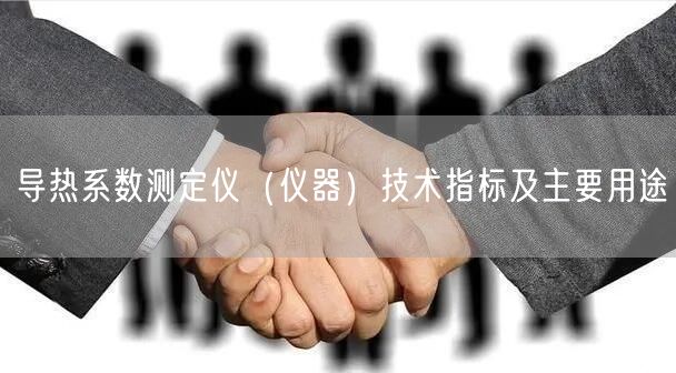 导热系数测定仪（仪器）技术指标及主要用途(图1)