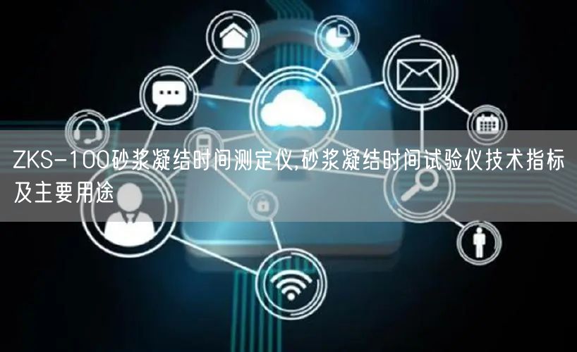 ZKS-100砂浆凝结时间测定仪,砂浆凝结时间试验仪技术指标及主要用途(图1)