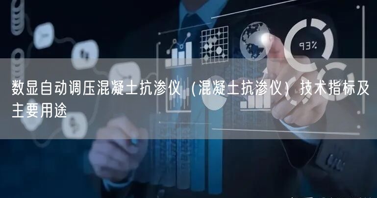 数显自动调压混凝土抗渗仪（混凝土抗渗仪）技术指标及主要用途(图1)