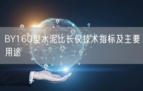 BY160型水泥比长仪技术指标及主要用途(图1)