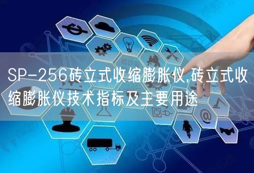 SP-256砖立式收缩膨胀仪,砖立式收缩膨胀仪技术指标及主要用途(图1)