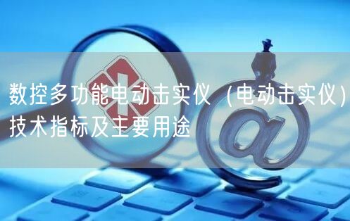 数控多功能电动击实仪（电动击实仪）技术指标及主要用途(图1)