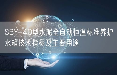 SBY-40型水泥全自动恒温标准养护水箱技术指标及主要用途(图1)
