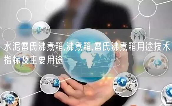 水泥雷氏沸煮箱,沸煮箱,雷氏沸煮箱用途技术指标及主要用途(图1)