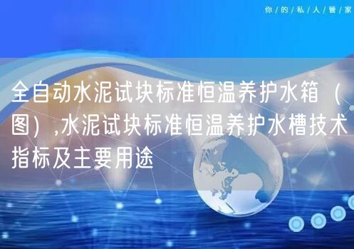 全自动水泥试块标准恒温养护水箱（图）,水泥试块标准恒温养护水槽技术指标及主要用途(图1)