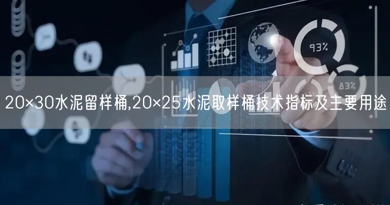20×30水泥留样桶,20×25水泥取样桶技术指标及主要用途(图1)