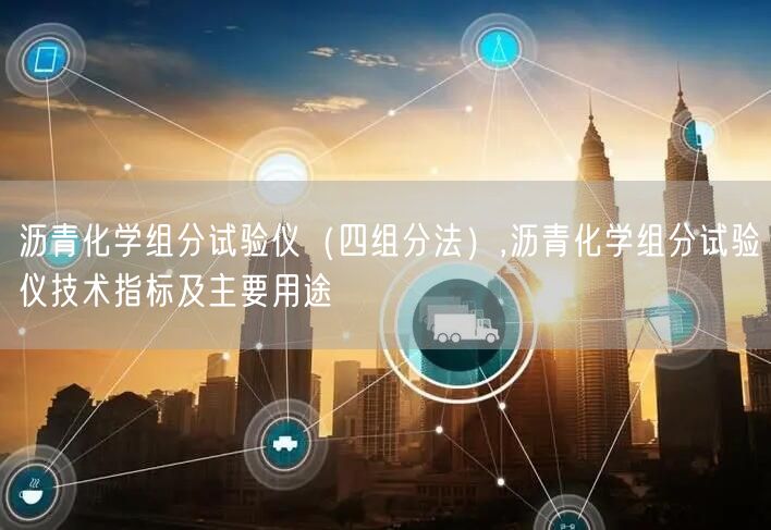 沥青化学组分试验仪（四组分法）,沥青化学组分试验仪技术指标及主要用途(图1)